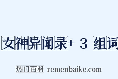 女神异闻录+3组词是什么意思的图片